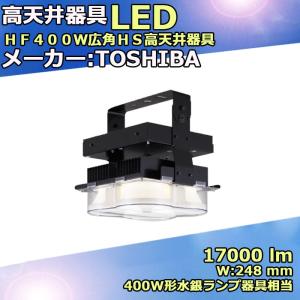 LEDJ-16001N-LD9 東芝 高天井用照明 400W形水銀ランプ器具相当 ハイベイライト LED 17000lm 広角｜maki-led