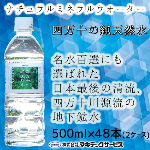 四万十の純天然水 ナチュラルミネラルウォーター 天然水 水 500ml 48本 2箱 ウエルネス四万...