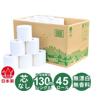 芯なし 130ｍ シングル トイレットペーパー 45ロール 無漂白 無香料 無添加(漂白剤や蛍光増白剤など) 包装なし 業務用 コアレス 森を守ろう 倍巻き ミシン目なし