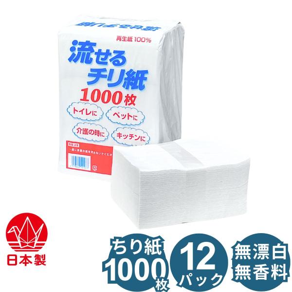 トイレに流せるチリ紙 1000枚×12パック入 白ちり紙 落とし紙 無香料 無塩素漂白 無添加 古紙...