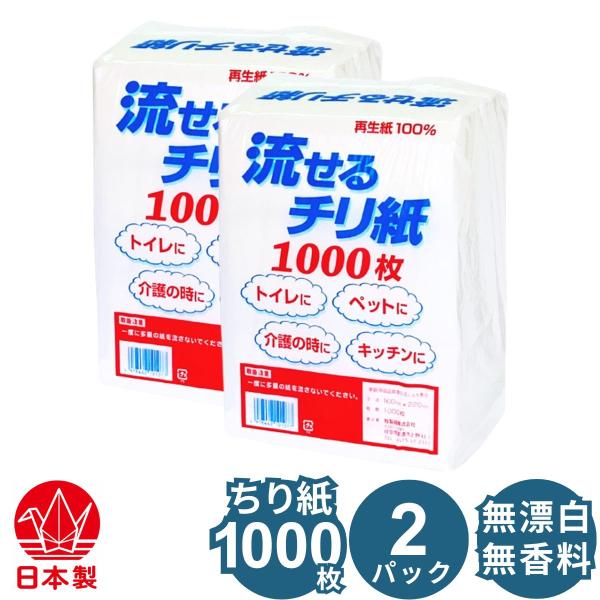 トイレに流せるチリ紙 1000枚×2パック入 白ちり紙 落とし紙 無香料 無塩素漂白 無添加 お試し...