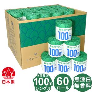 2倍巻き 100ｍ シングル トイレットペーパー 60ロール 森を守ろう！ 個包装 無香料 無漂白 無添加(漂白剤や蛍光剤など) 業務用 再生紙 ミシン目あり やわらかい
