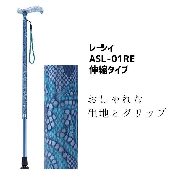 杖 伸縮ステッキ 介護用品 おしゃれ 上品 カラフル 先ゴム レーシィ青 ASL-01BL
