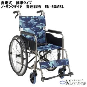 マキテック 車いす 標準タイプ 自走式 ノーパンク EN-50MBL 迷彩ブルー