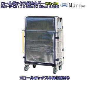 カゴ車用保冷カバー ロールボックス用保冷カバー