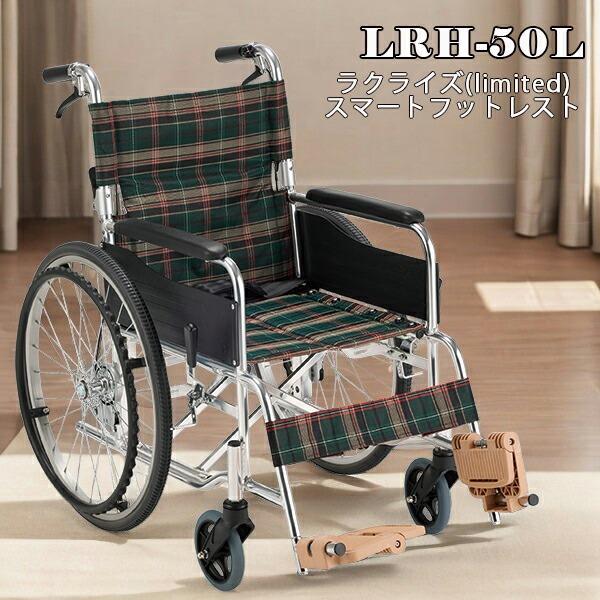車いす 車椅子 ラクライズリミット LRH-50L 自走式 ノーパンクタイヤ スマートフットレスト付...