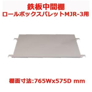 鉄板中間棚 型式MT-T3 ロールボックスパレットMJR-3型用
