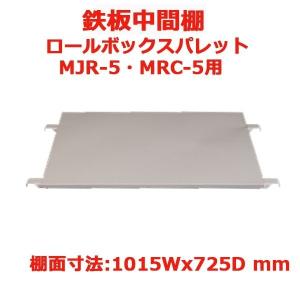 鉄板中間棚 型式MT-T5 ロールボックスパレットMJR-5型用