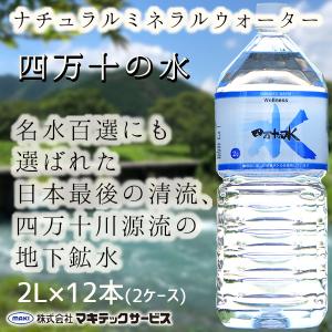 四万十の水 ナチュラルミネラルウォーター 天然水 水 2L 12本 2箱 ウエルネス四万十 マキテックサービス