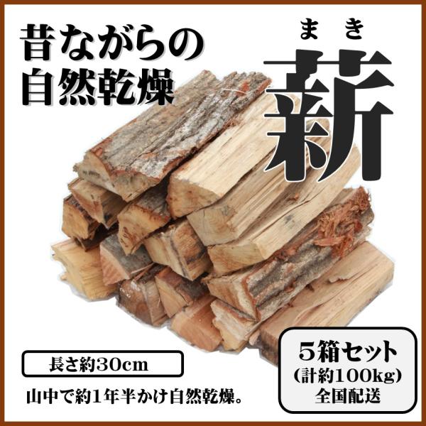 昔ながらの薪×5箱セット（自然乾燥）MIX 約18〜20kg/箱 長さL=約30cm