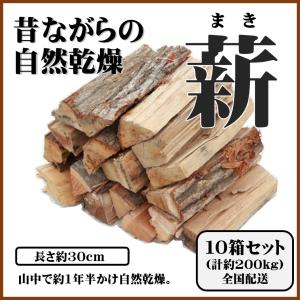 昔ながらの薪×10箱セット（自然乾燥）MIX 約18〜20kg/箱 長さL=約30cm｜maki