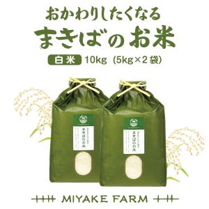 送料無料　新米　まきばのお米 選べる玄米 白米 無洗米 10kg 令和５年産 モチモチごはん｜makiba-mochi