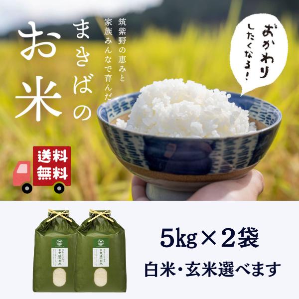 すぐ発送　送料込】新米　まきばのお米  10kg(米5kg×２袋） 令和７年産福岡エコ農産物認証　に...