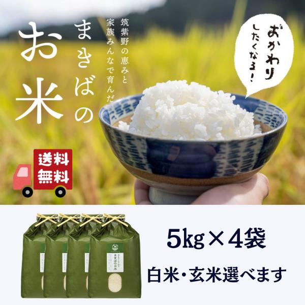 すぐ発送　送料込】 まきばのお米 選べる玄米 白米  20kg（米５kg×４袋） 令和7年産 福岡エ...