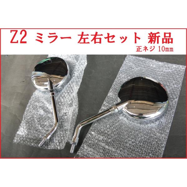 Z2 タイプ 新品 メッキ バックミラー ショートタイプ 左右セット 正ネジ10mm 汎用 ゼファー...