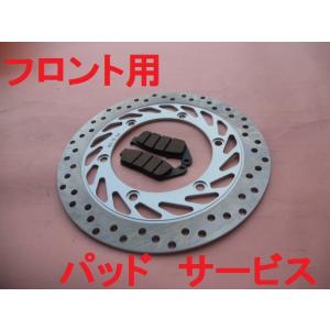 ブレーキディスクプレート フロント用 ブレーキパッドサービス