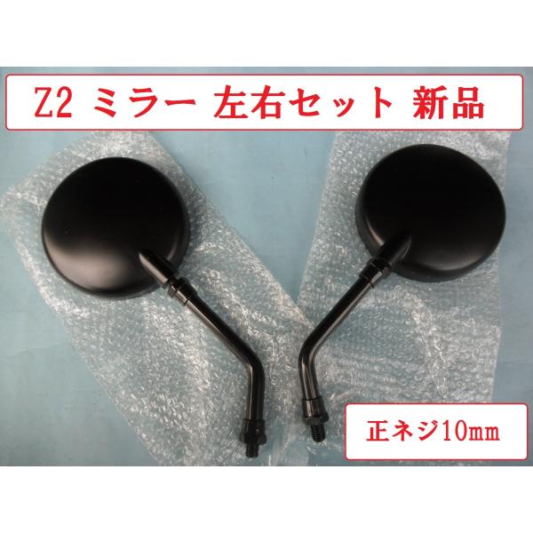 Z2 タイプ 新品 黒色 バックミラー ショートタイプ 左右セット 正ネジ10mm 汎用 ゼファー ...