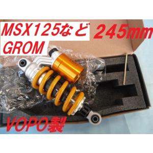 VOPO製 245mm 新品 GROM125 グロム125 MSX125など 約22段階減衰圧調整 ダンバー側約25段調整 リアショック リアサス