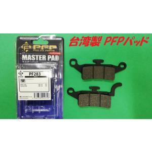 台湾製PFPブレーキパッド PF283 BWs125 BW's125 BW'S125 Zuma125