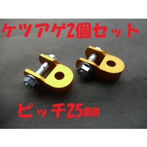 ケツアゲ金2個 ヒップアップアダプター金具 約25mm 送料安い 新品 車高調整 リアショック リアサス 延長 付属 コの字｜makino-auto-yafuoku