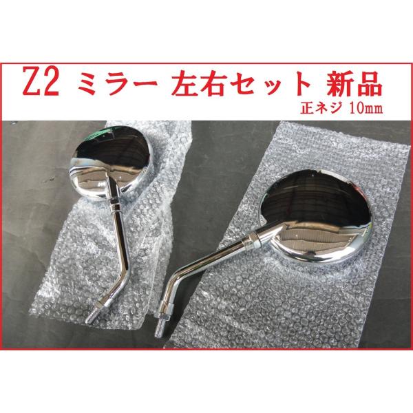 Z2 タイプ 新品 メッキ バックミラー ショートタイプ 左右セット 正ネジ10mm 汎用 ゼファー...