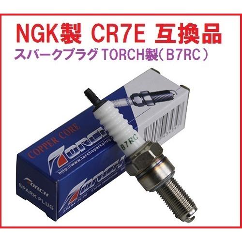 Torch製B7RC NGK( CR7E )互換品 ビーノ シグナスX スカイウェイブ400 バルカ...