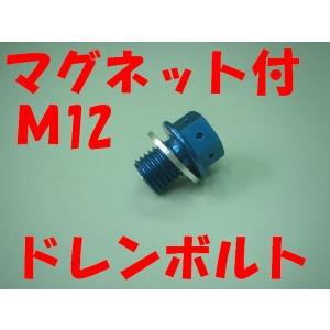 M12 P1.5 マグネットドレンボルト 青 磁石付きアルミボルト シグナス