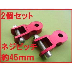 ケツアゲ赤LONG2個 ヒップアップアダプター金具 約45mm 送料安い 新品 車高調整 リアショック リアサス 延長 付属 コの字｜makino-auto-yafuoku