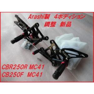 Arashi製 新品 社外ステップ CBR250R CB250F 4ポディション CNC削りだし MC41 MC43 バックステップ｜makino-auto-yafuoku