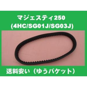 ドライブベルト Vベルト YP250 マジェスティ250 4HC SG01J SG03J マジェスティー250 マジェスティ250C マジェスティ250SV マジェスティ250