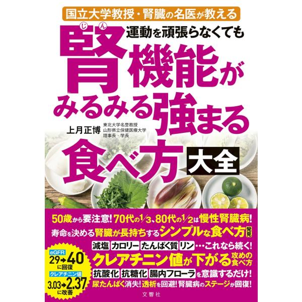 運動を頑張らなくても腎機能がみるみる強まる食べ方大全