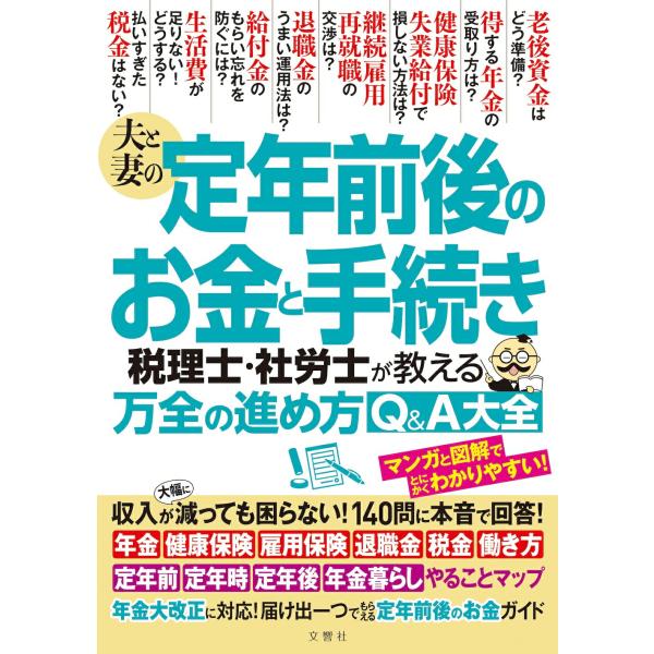 夫と妻の定年前後のお金と手続き