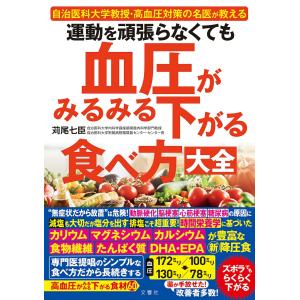 運動を頑張らなくても血圧がみるみる下がる食べ方大全｜