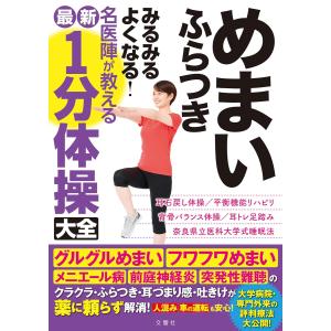 めまい ふらつき みるみるよくなる!名医陣が教え...の商品画像