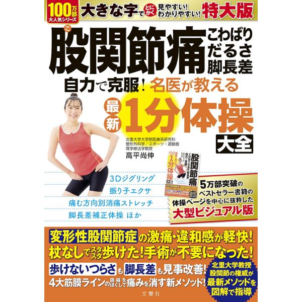 特大版　股関節痛・こわばり・だるさ・脚長差　自力で克服！名医が教える最新1分体操大全