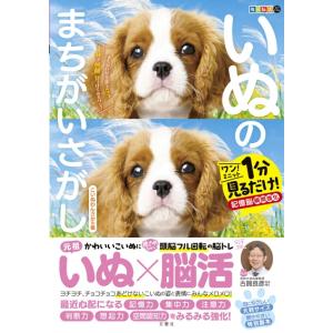 毎日脳活スペシャル　いぬのまちがいさがし　こいぬわんさかの巻