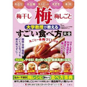 梅・梅干し・梅しごと　大学教授が教えるすごい食べ方大全
