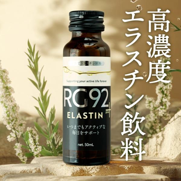 温泉微生物RG92ドリンク エラスチンPlus 10本セット ヒアルロン酸 緑藻エキス コラーゲン ...