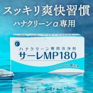 鼻洗い器 ハナクリーンα 専用洗浄剤 サーレMP180 - 鼻洗浄液 鼻うがい液 鼻洗い器 市販