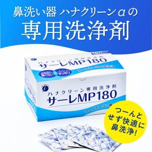 鼻洗い器 ハナクリーンα 専用洗浄剤 サーレM...の詳細画像1