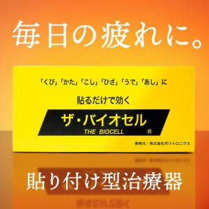 ザ・バイオセル（イオン式セラミックスチップ） 一般医療機器
