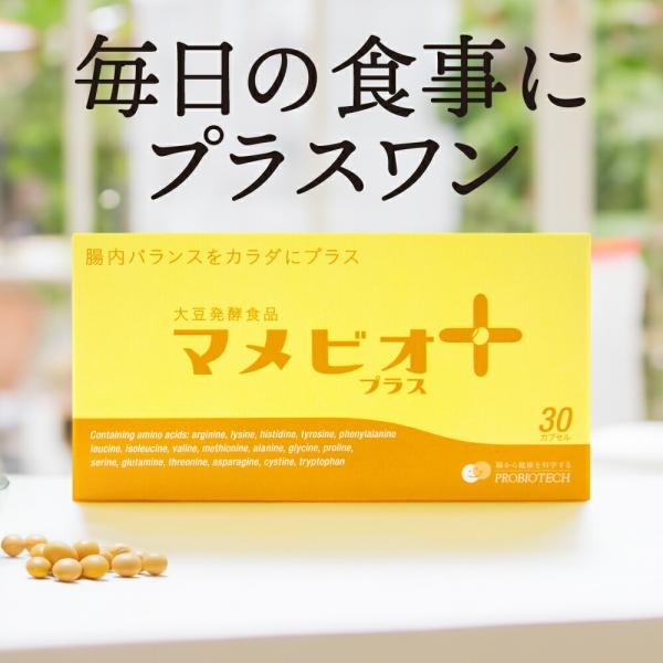 オカラ発酵食品 マメビオプラス 30粒(30日分) 乳酸菌 大豆発行食品 サプリメント おから