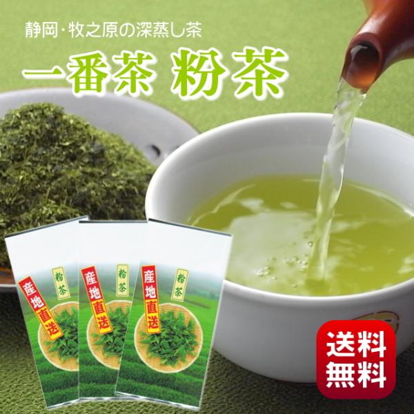 新茶になりました お茶 粉茶 2026年 送料無料 静岡茶 深蒸し茶 お寿司屋さん御用達 深蒸し 一...