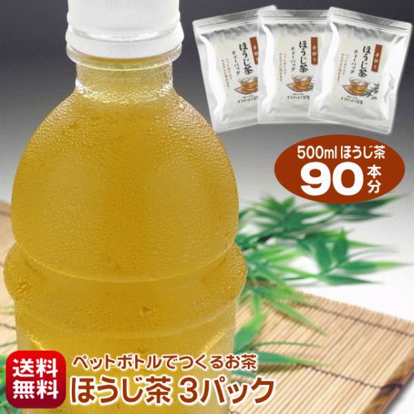 送料無料 ほうじ茶 500ml 90本分 テーバッグ セット 30個入り×3パック ポスト投函