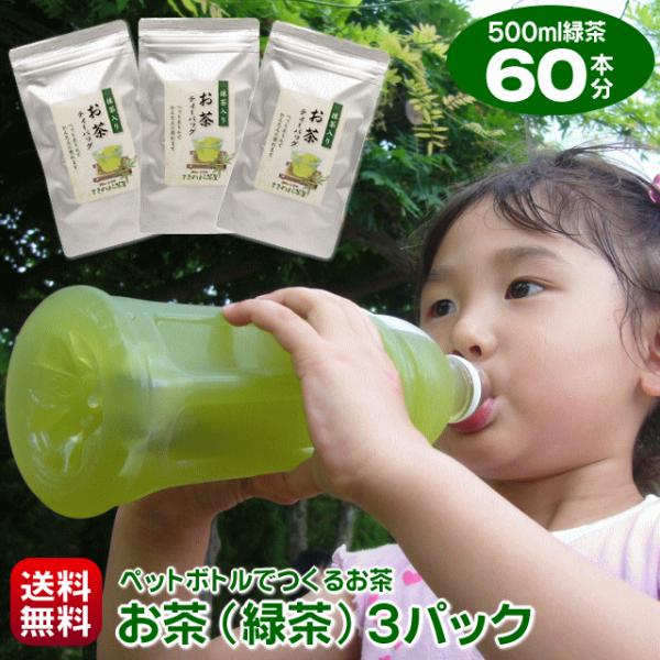 お茶 緑茶 パック 500ml ペットボトル 60本 作れる 細長ティーバッグ 20個入り×3パック...