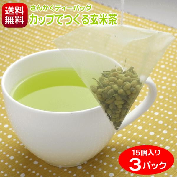 お茶 玄米茶 抹茶入り さんかくティーバッグ カップでつくる玄米茶 3g×15個×3パック 送料無料...