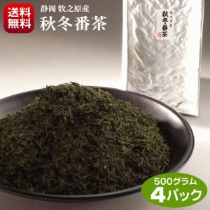 お茶 秋冬番茶 静岡茶 500g 4パック お徳用 送料無料 スッキリとした味わい 牧之原茶 静岡茶 番茶 水出し ポリサッカライド 血糖値 降下作用