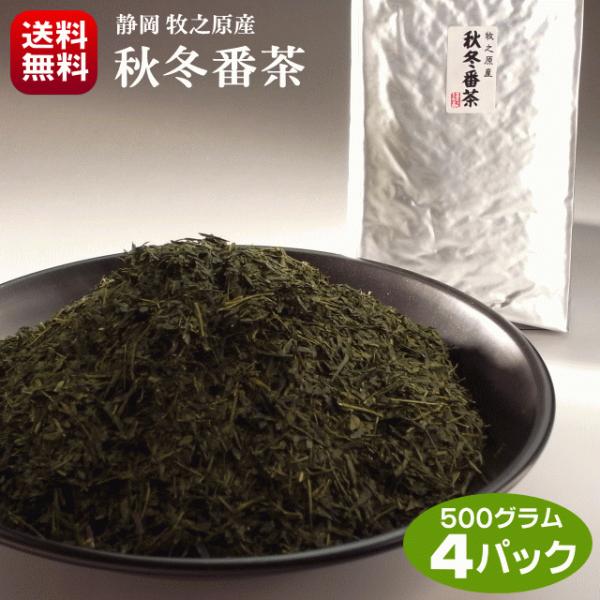 お茶 秋冬番茶 静岡茶 500g 4パック お徳用 送料無料 スッキリとした味わい 牧之原茶 静岡茶...