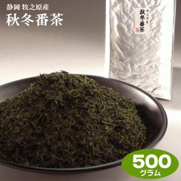 お茶 番茶 秋冬番茶 牧之原産 500g くせのないスッキリとした味わい 水出しでポリサッカライド ...