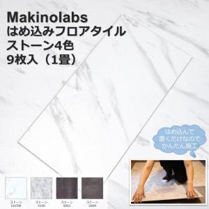 Makinolabs フロアタイル 置くだけ はめ込み 接着剤不要